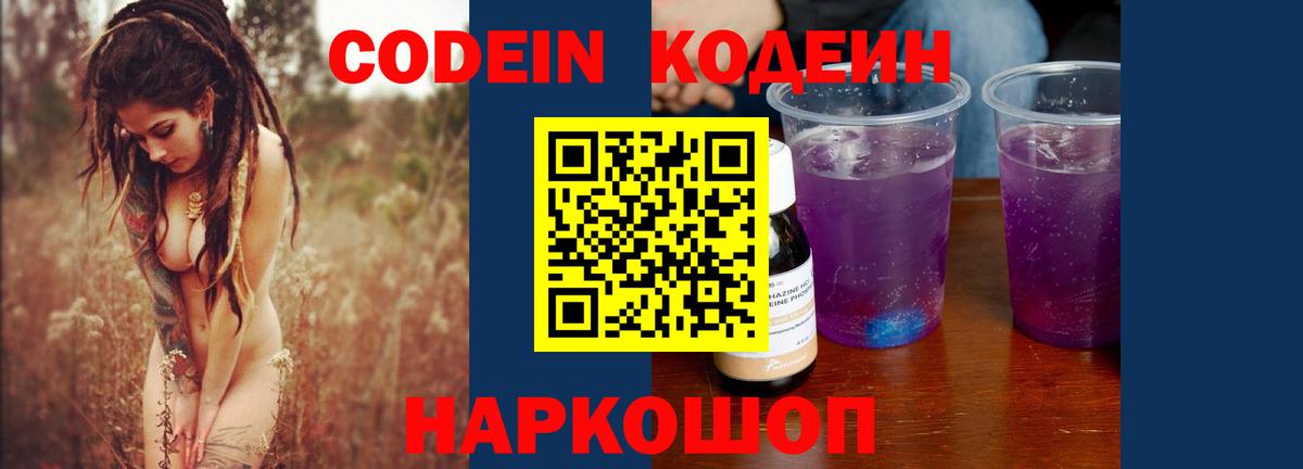 Codein Purple Drank  Вход с VPN  Кодеиновый сироп Lean напиток Lean (лин)  Саяногорск 